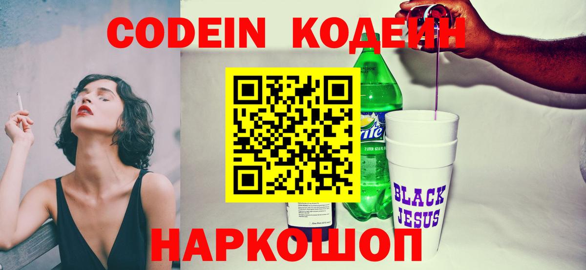 Кодеин Purple Drank Березники